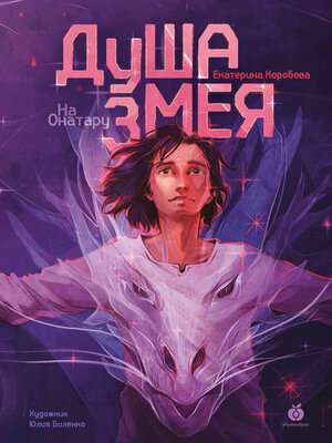 cover image of На Онатару. Душа змея